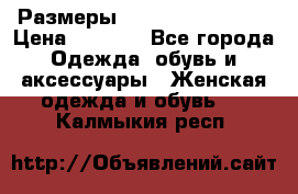 Размеры 56-58 60-62 64-66 › Цена ­ 7 800 - Все города Одежда, обувь и аксессуары » Женская одежда и обувь   . Калмыкия респ.